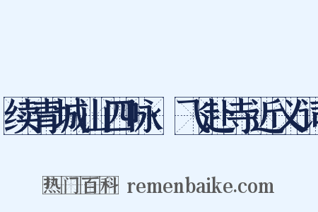 续青城山四咏·飞赴寺近义词是什么意思的图片